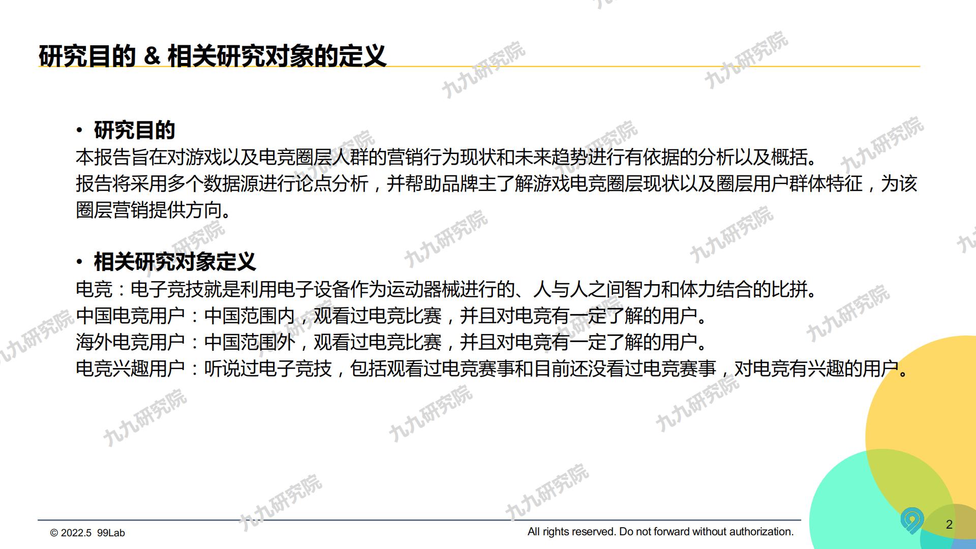 2022中国游戏电竞圈层营销白皮书-九九研究院-2022.5-66页.pdf