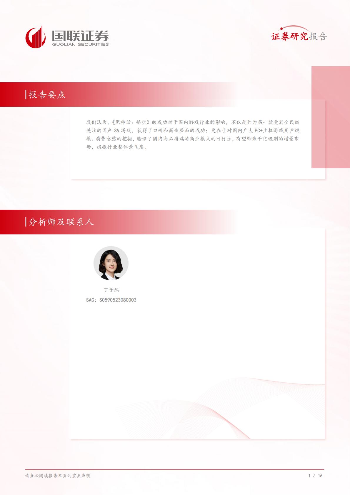 《黑神话：悟空》及国产端游市场：蛰伏数载，今朝启航-国联证券-202408-17页.pdf