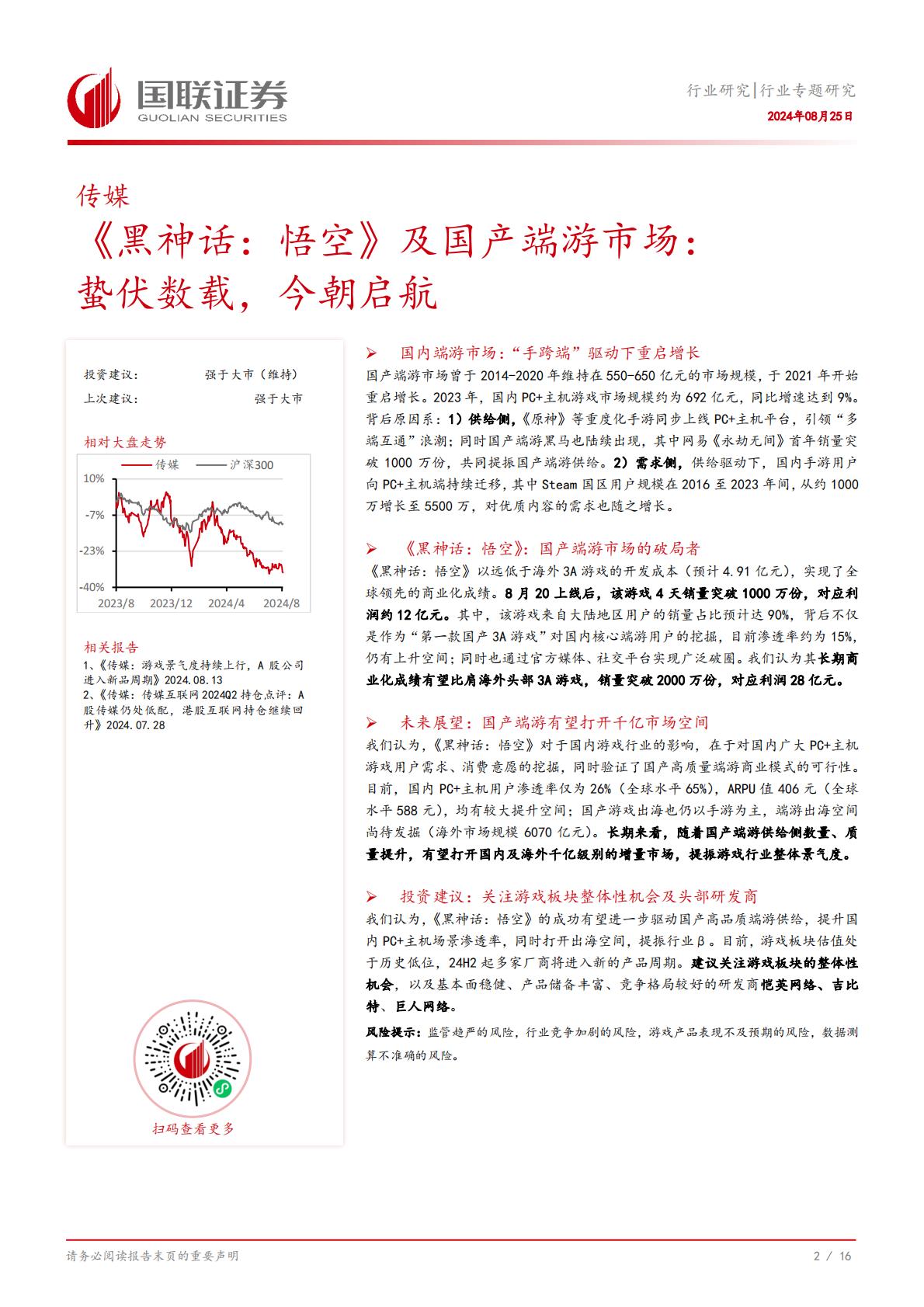 《黑神话：悟空》及国产端游市场：蛰伏数载，今朝启航-国联证券-202408-17页.pdf
