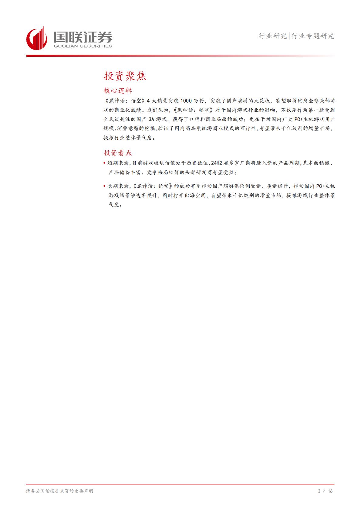 《黑神话：悟空》及国产端游市场：蛰伏数载，今朝启航-国联证券-202408-17页.pdf