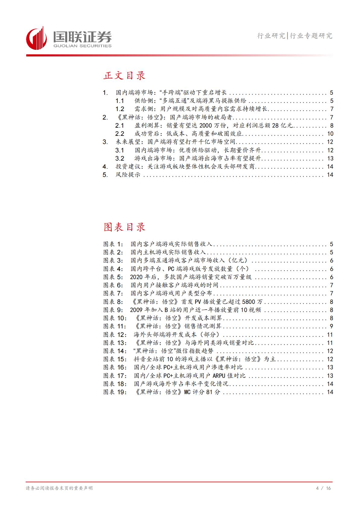 《黑神话：悟空》及国产端游市场：蛰伏数载，今朝启航-国联证券-202408-17页.pdf
