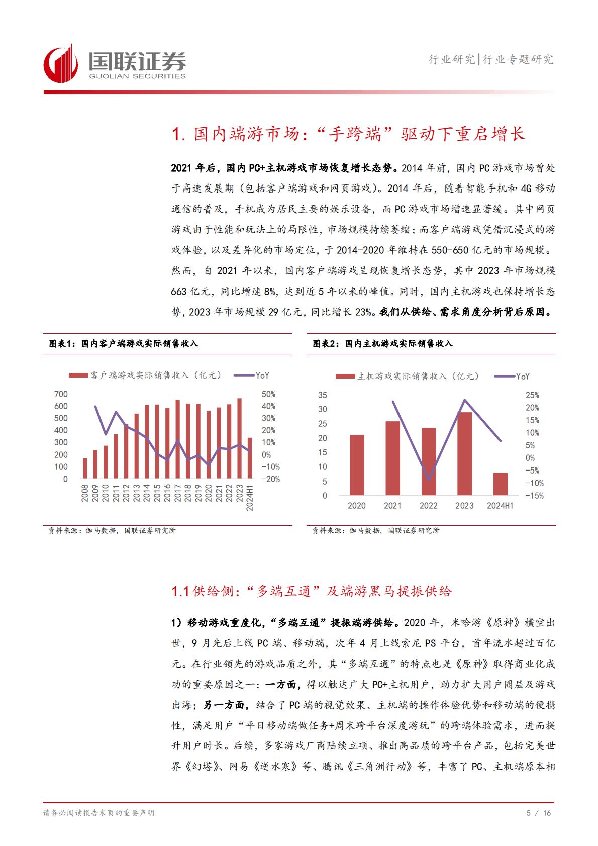 《黑神话：悟空》及国产端游市场：蛰伏数载，今朝启航-国联证券-202408-17页.pdf