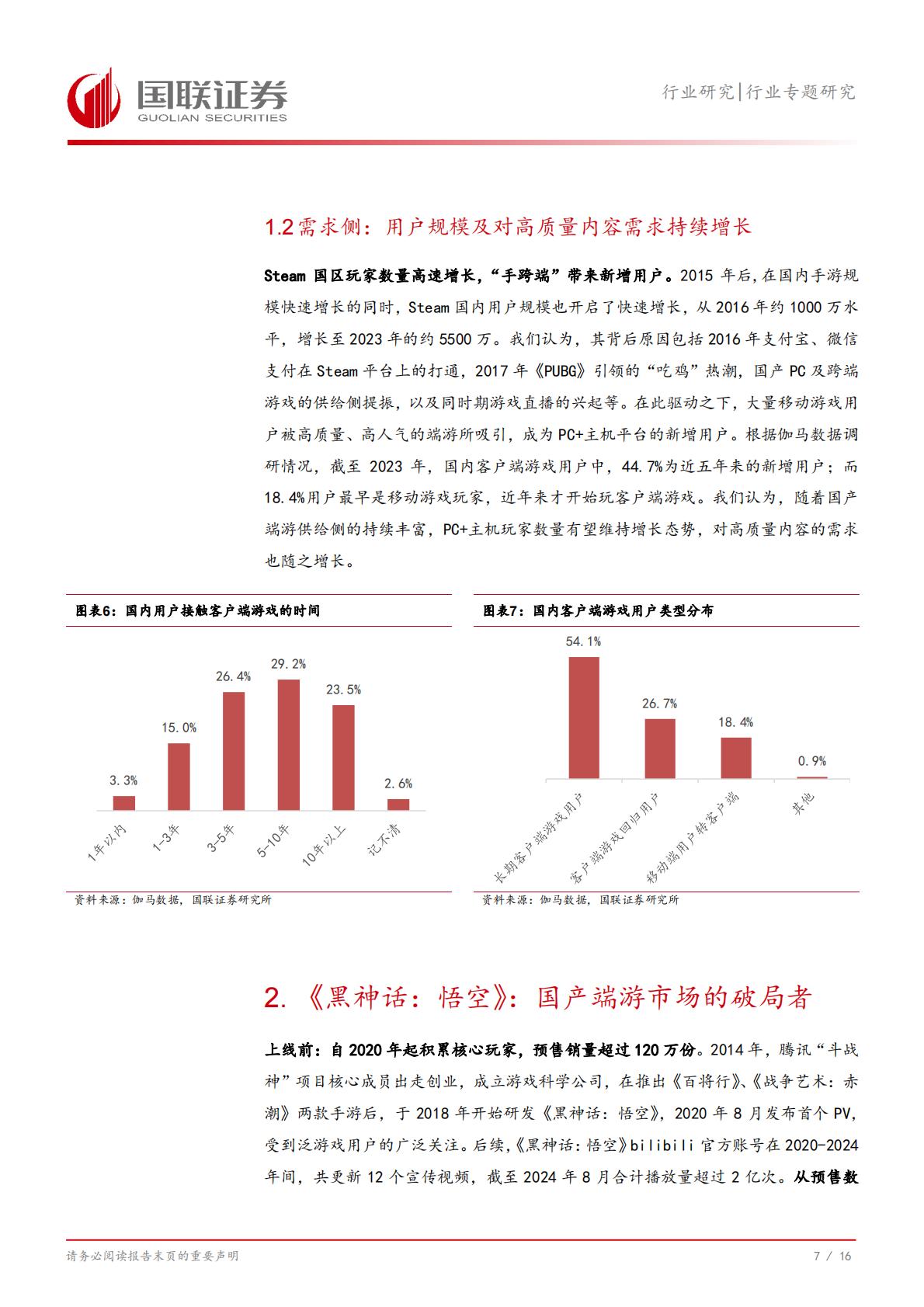 《黑神话：悟空》及国产端游市场：蛰伏数载，今朝启航-国联证券-202408-17页.pdf