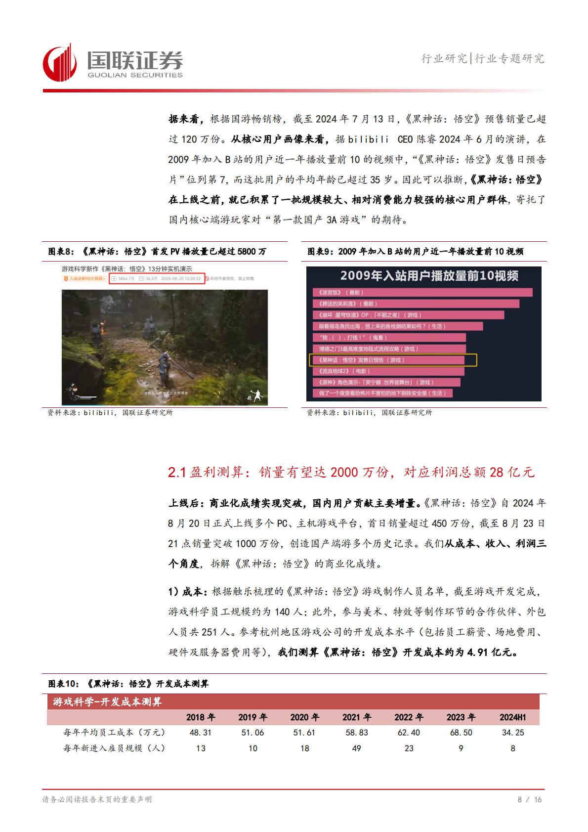 《黑神话：悟空》及国产端游市场：蛰伏数载，今朝启航-国联证券-202408-17页.pdf