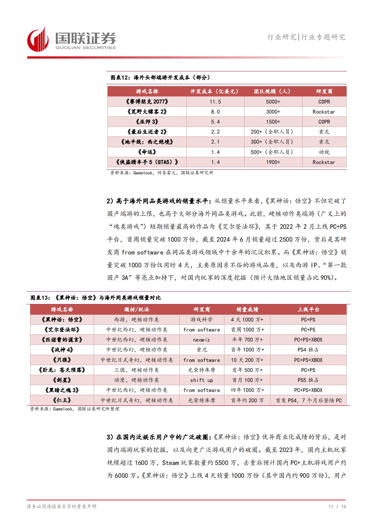 《黑神话：悟空》及国产端游市场：蛰伏数载，今朝启航-国联证券-202408-17页.pdf