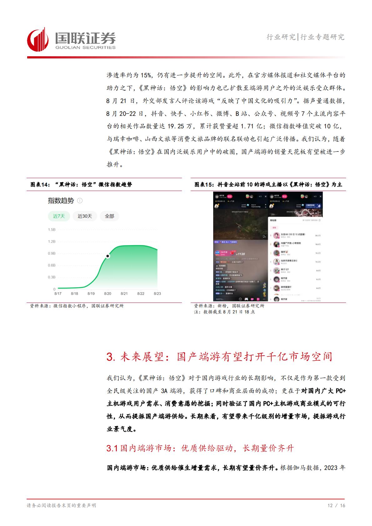 《黑神话：悟空》及国产端游市场：蛰伏数载，今朝启航-国联证券-202408-17页.pdf