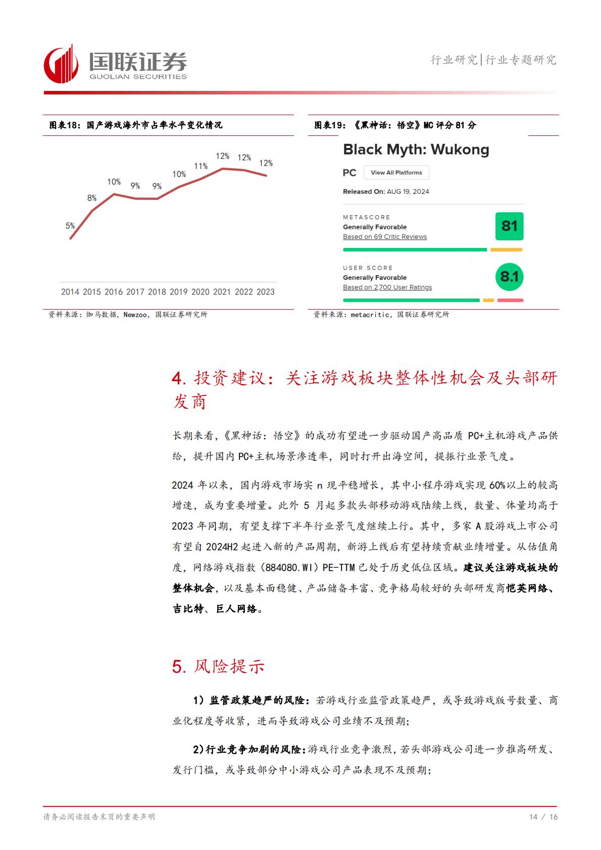 《黑神话：悟空》及国产端游市场：蛰伏数载，今朝启航-国联证券-202408-17页.pdf
