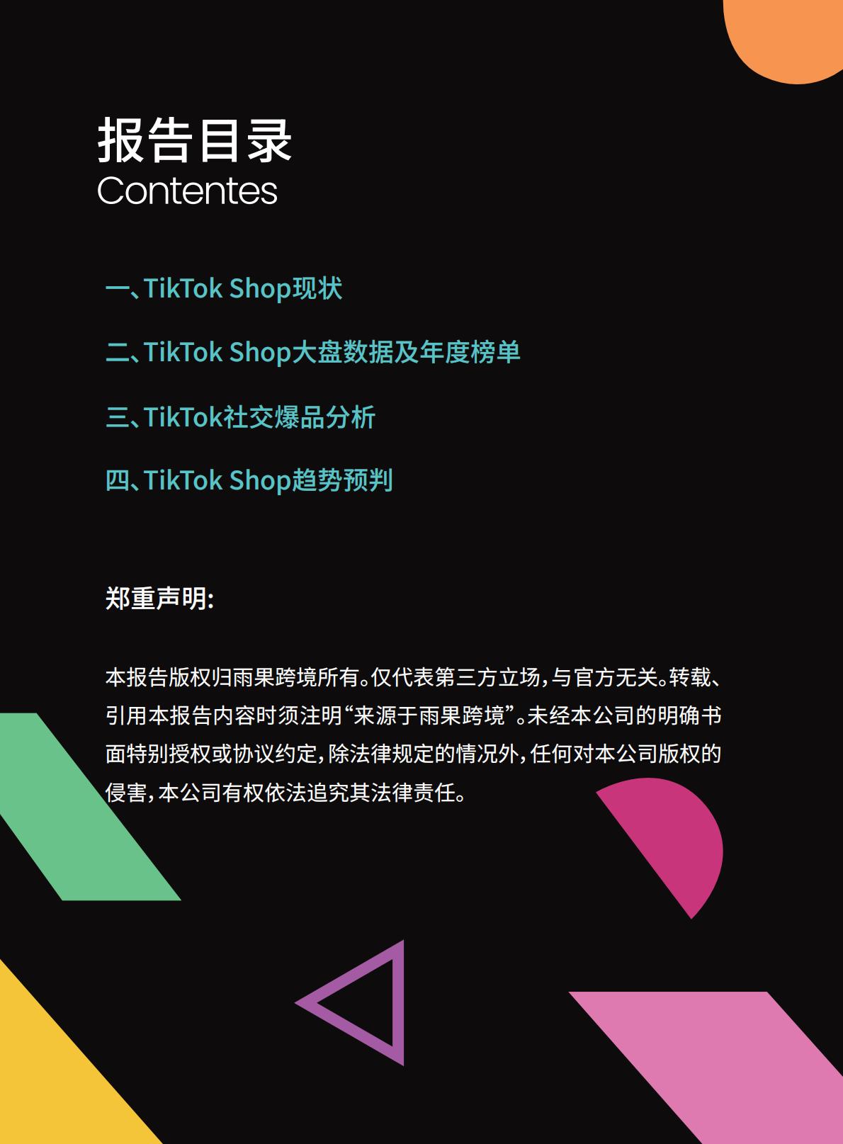 2024 TikTok Shop年度趋势报告.pdf