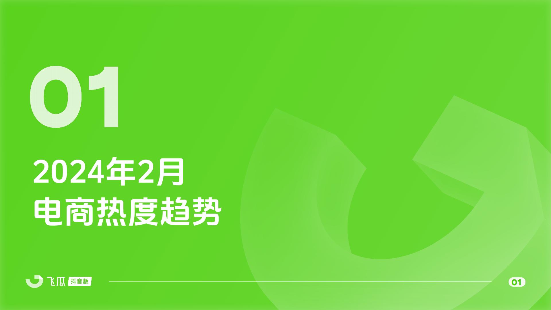 2024年2月抖音短视频及直播电商营销月报-飞瓜.pdf