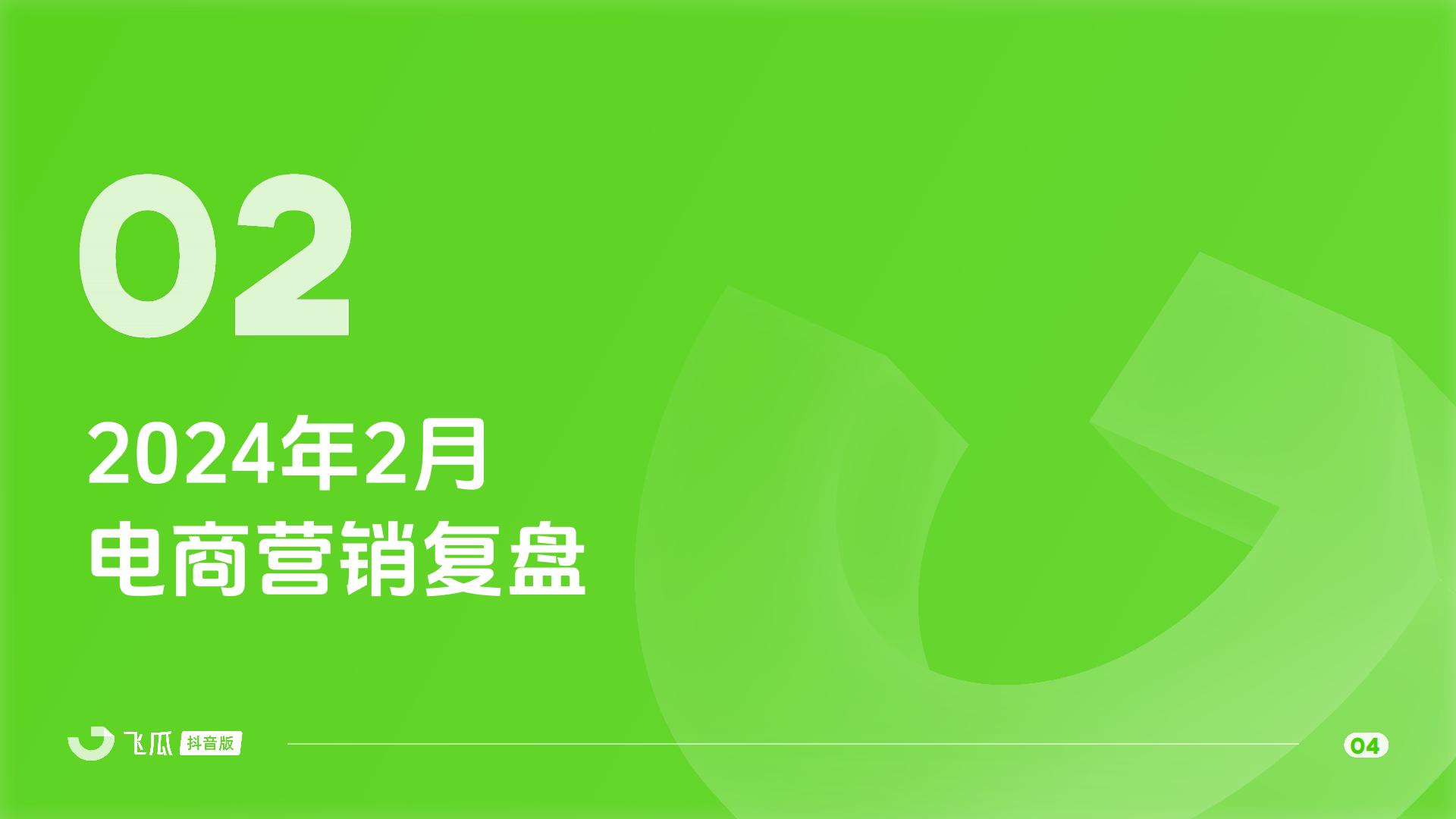 2024年2月抖音短视频及直播电商营销月报-飞瓜.pdf