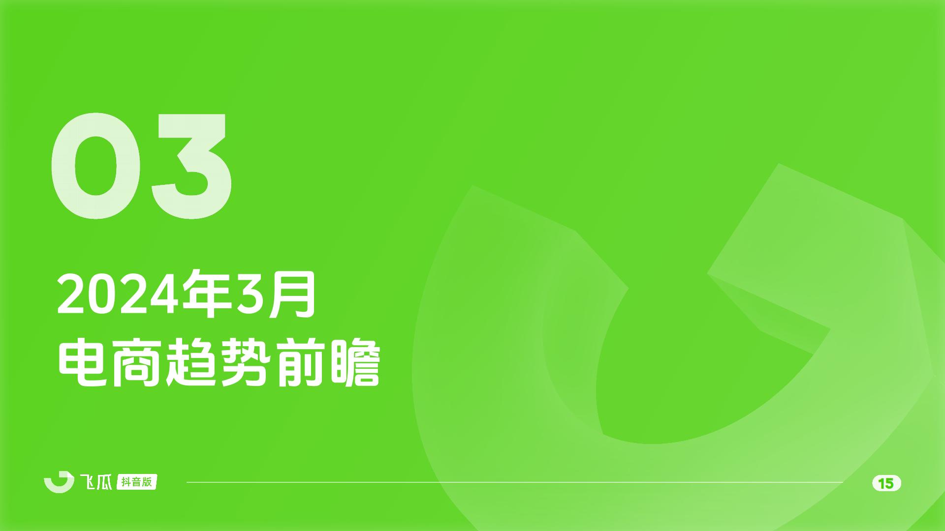 2024年2月抖音短视频及直播电商营销月报-飞瓜.pdf