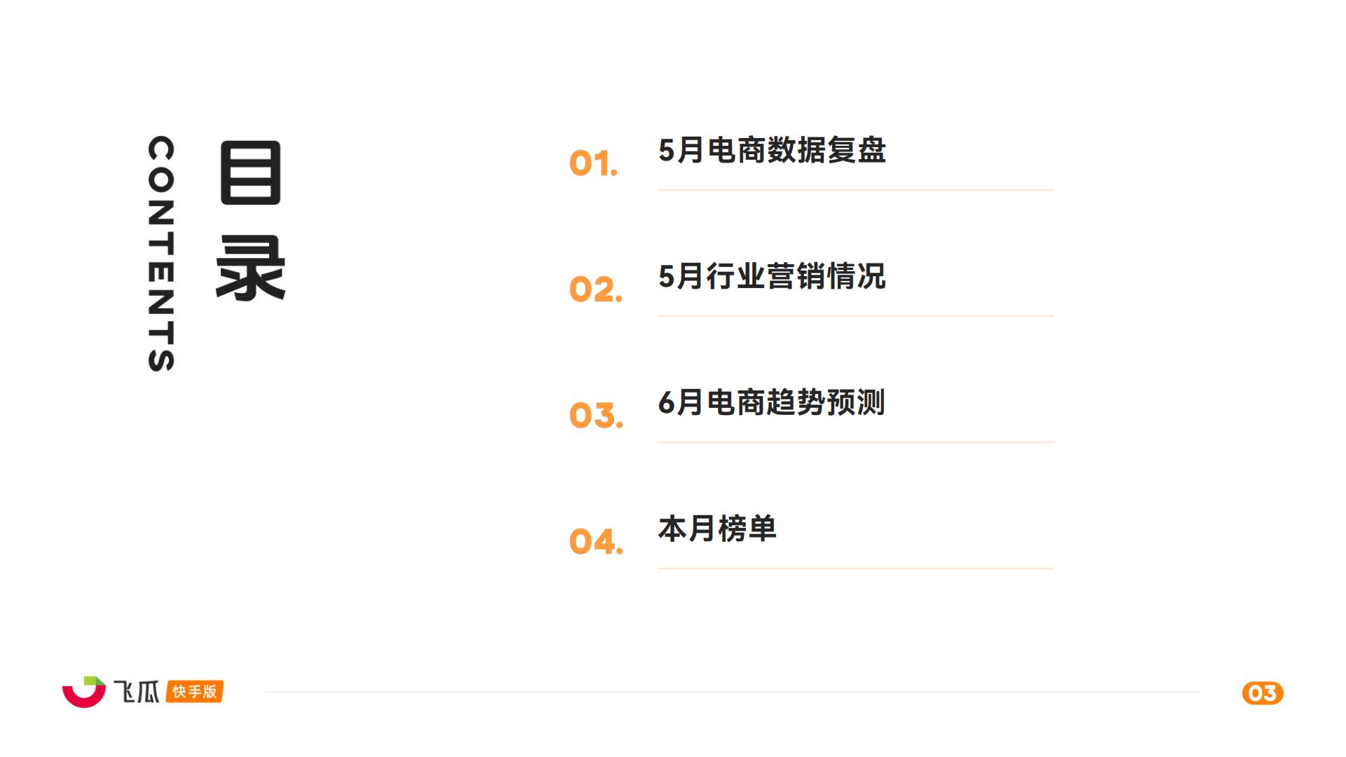 2024年5月快手直播电商营销月报.pdf