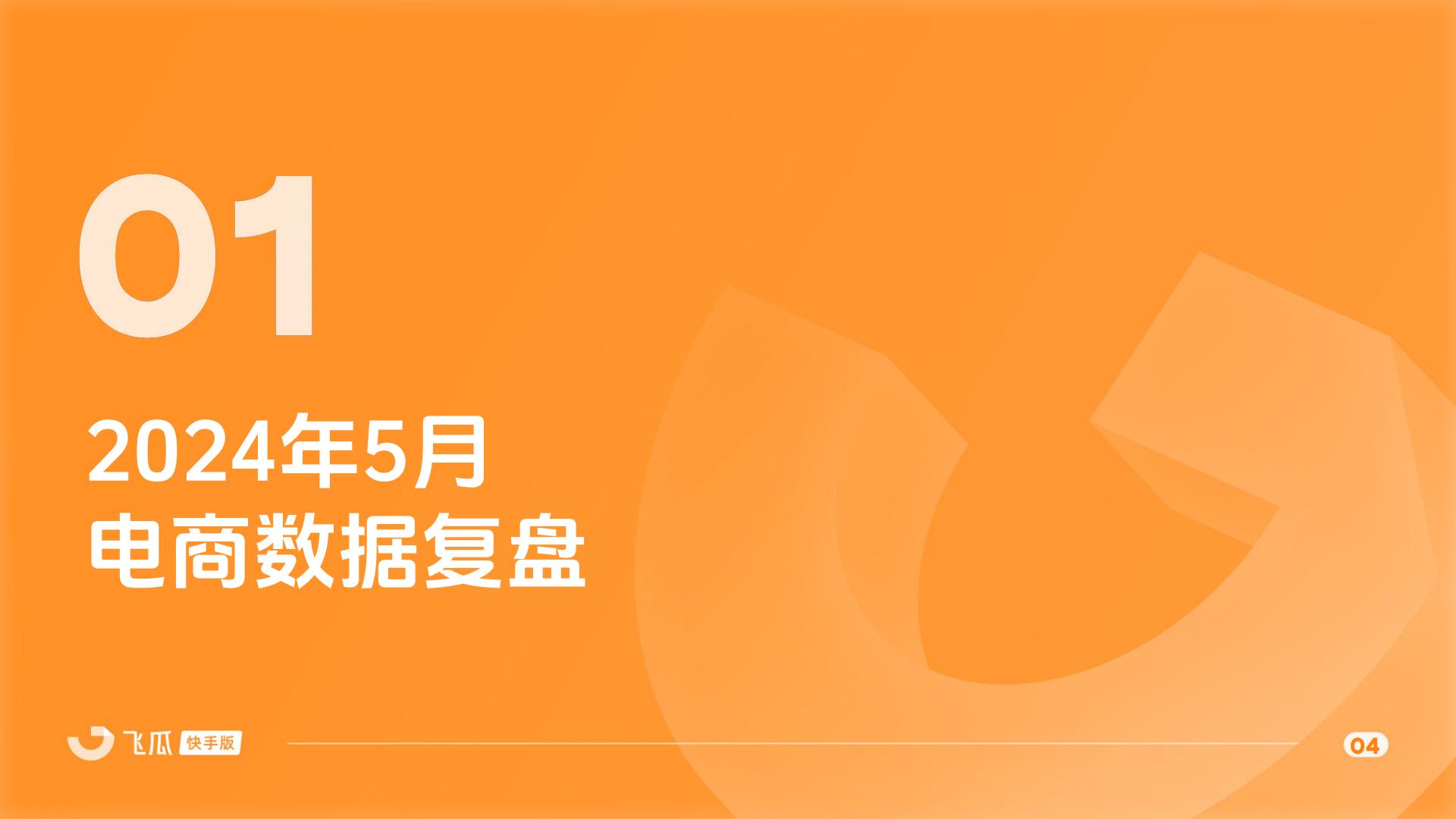 2024年5月快手直播电商营销月报.pdf