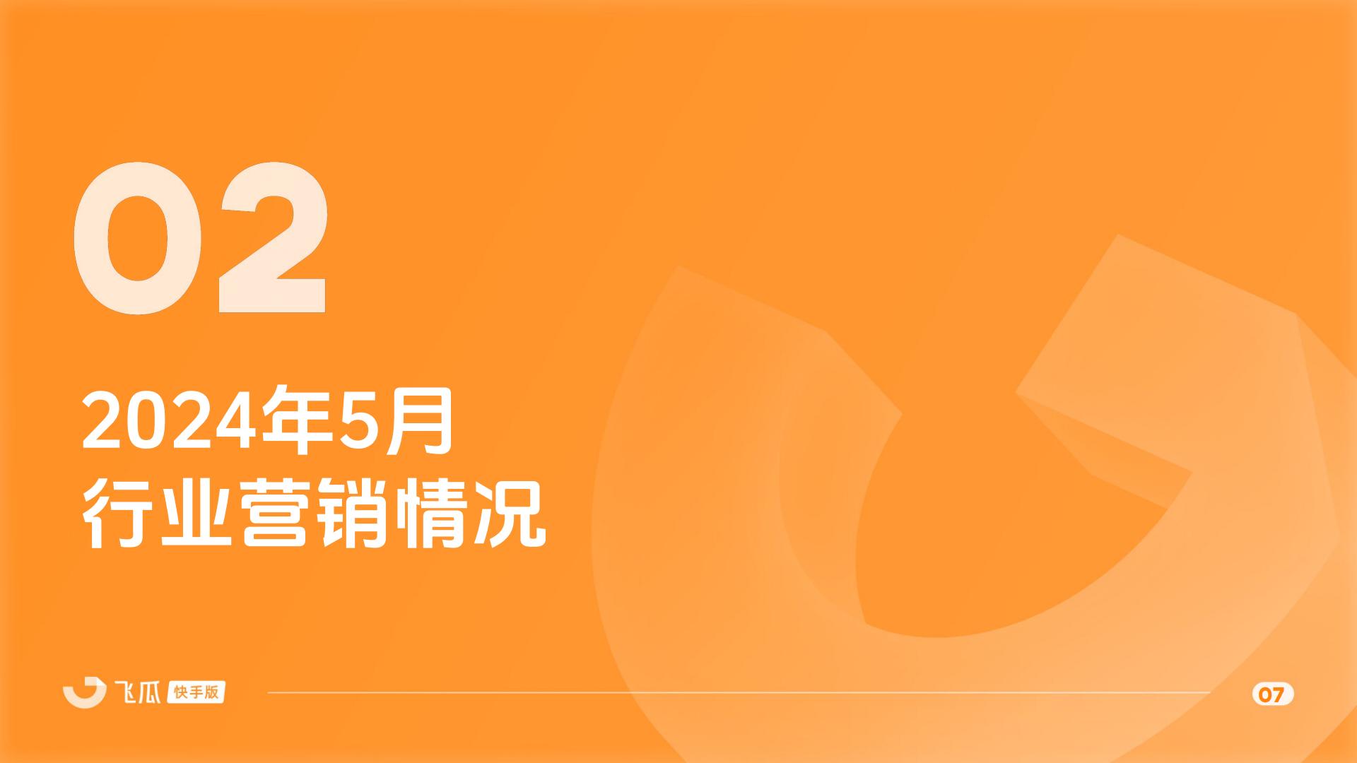 2024年5月快手直播电商营销月报.pdf
