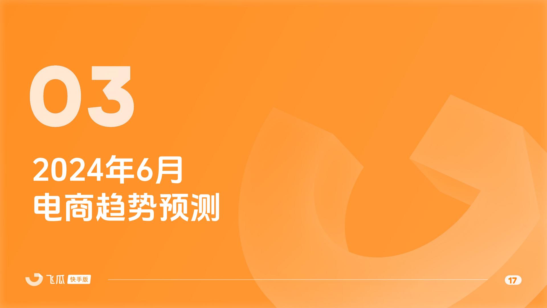 2024年5月快手直播电商营销月报.pdf