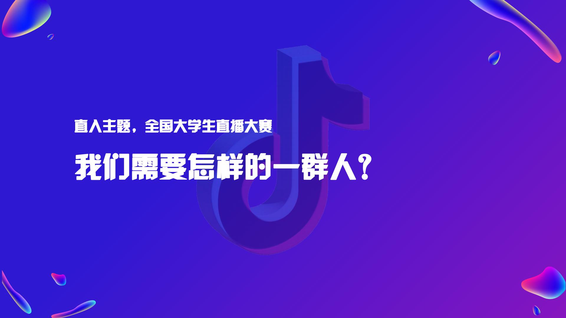 2024年全国大学生新媒体直播大赛.pdf