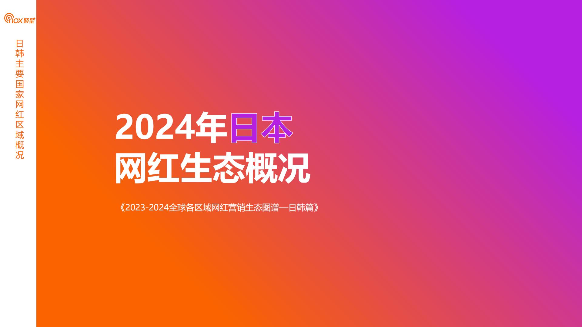 2024年日韩网红营销生态报告.pdf