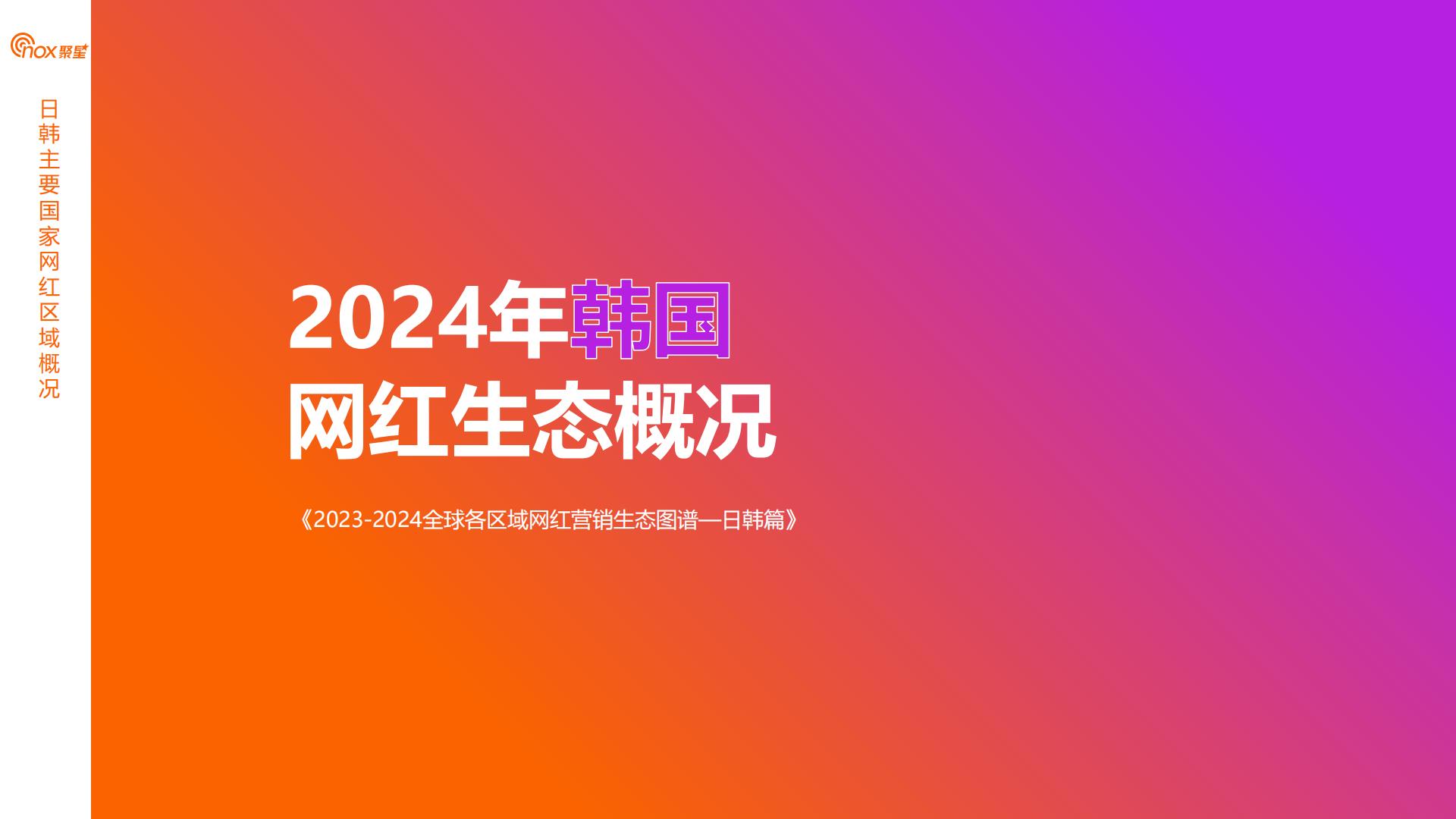 2024年日韩网红营销生态报告.pdf