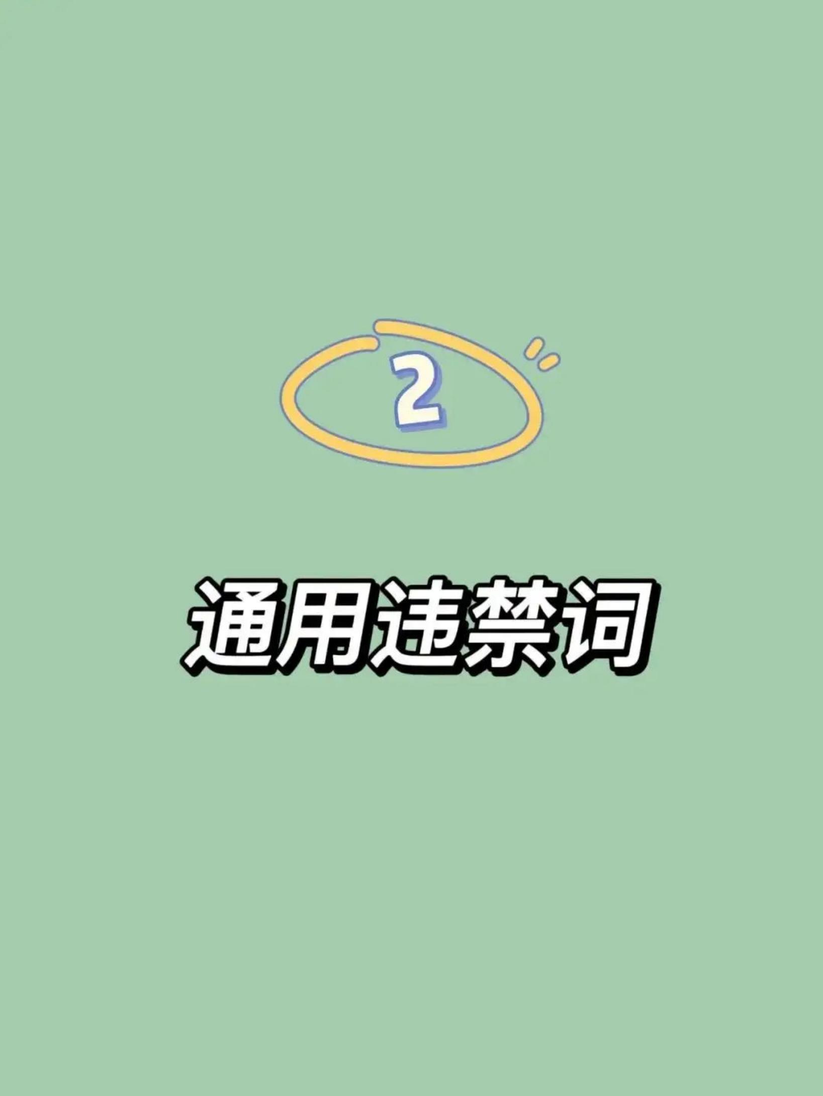 2024视频号、抖音直播、小红书违禁词汇总.pdf