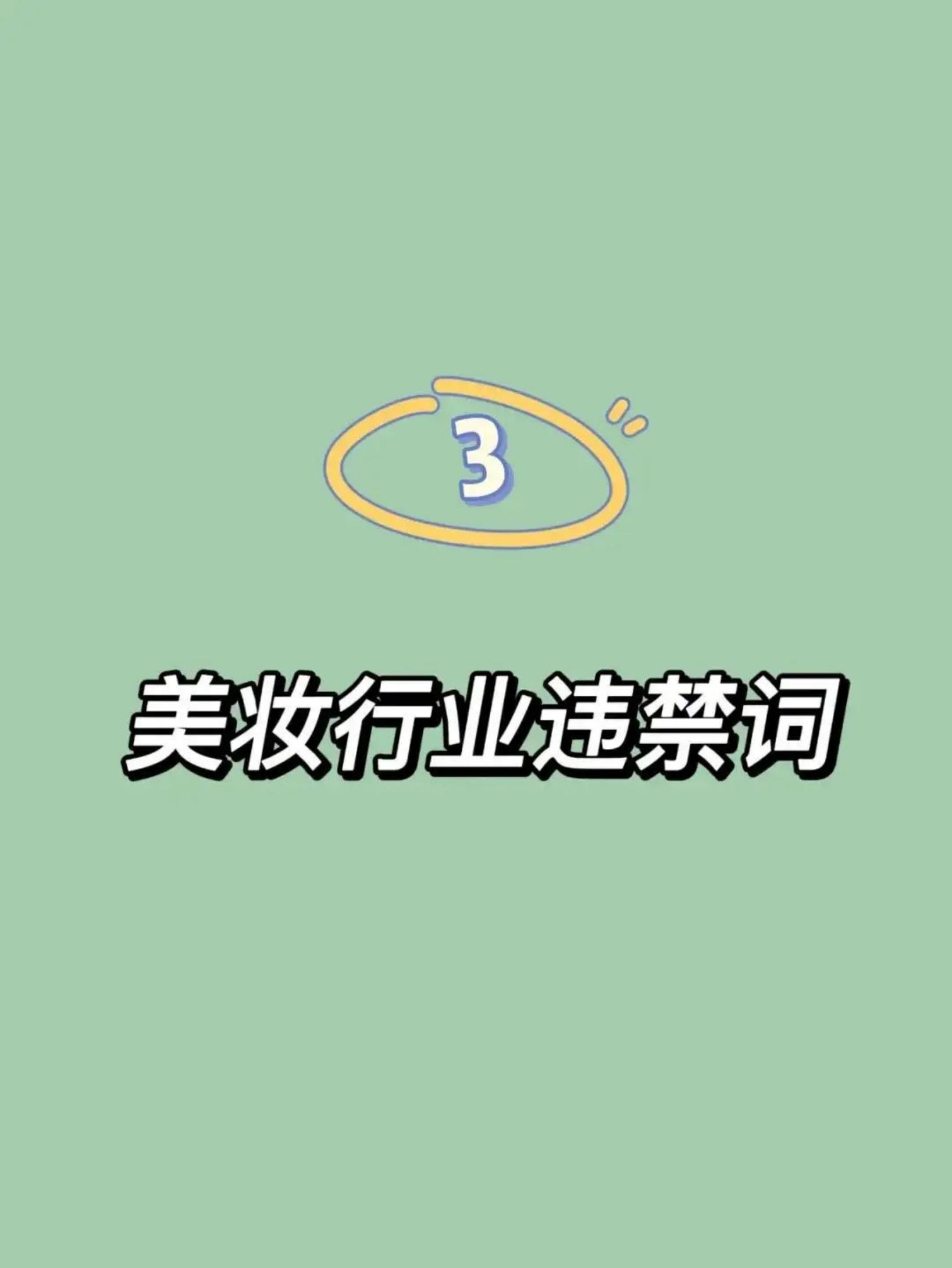 2024视频号、抖音直播、小红书违禁词汇总.pdf