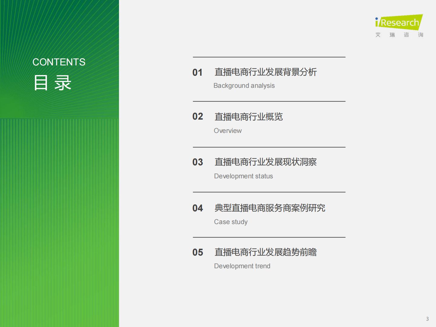 艾瑞咨询-2023年中国直播电商行业研究报告-2024.02-33页.pdf