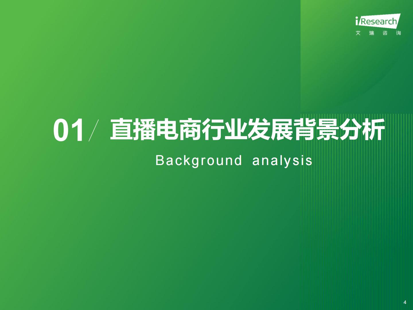 艾瑞咨询-2023年中国直播电商行业研究报告-2024.02-33页.pdf