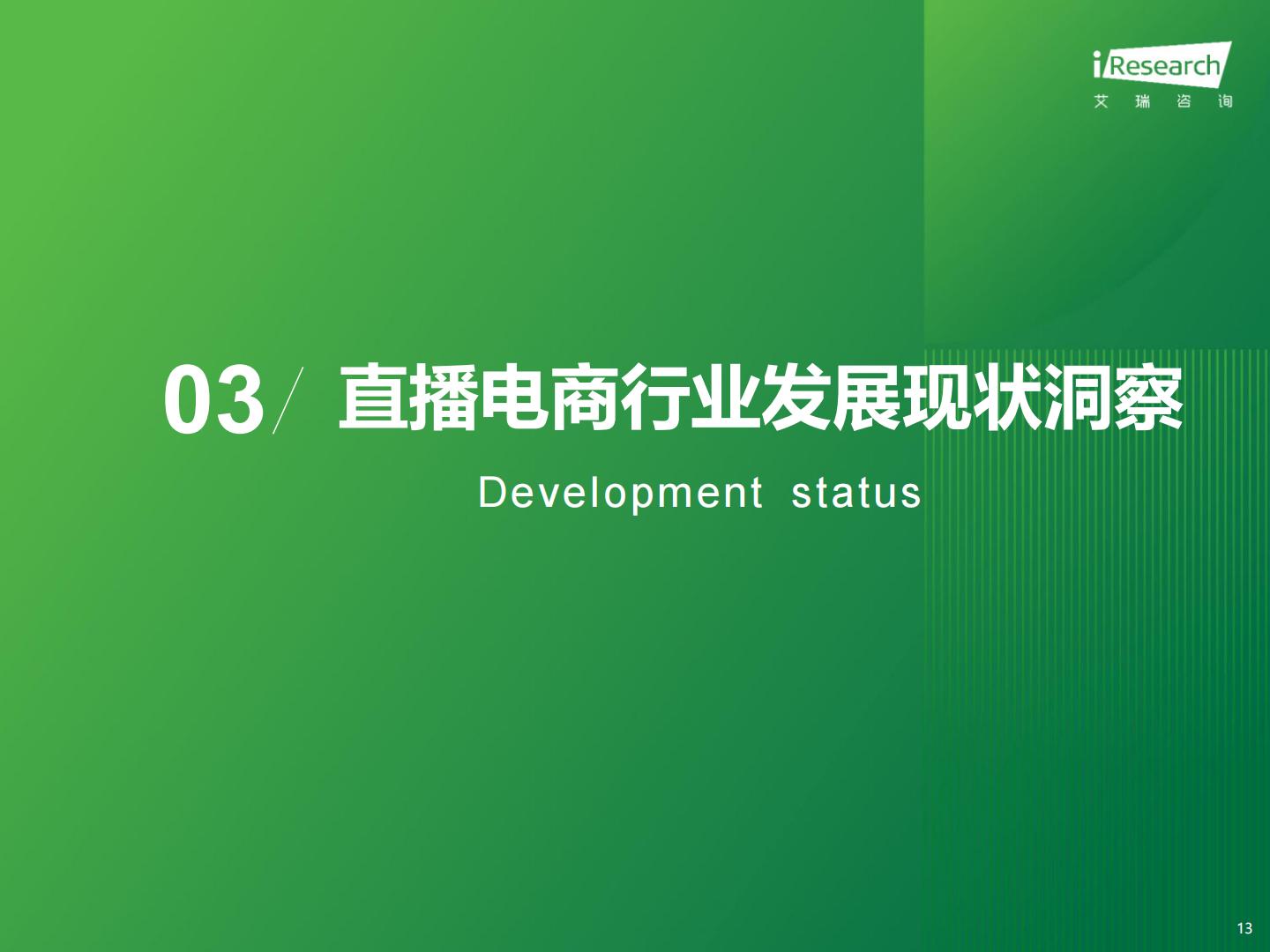 艾瑞咨询-2023年中国直播电商行业研究报告-2024.02-33页.pdf