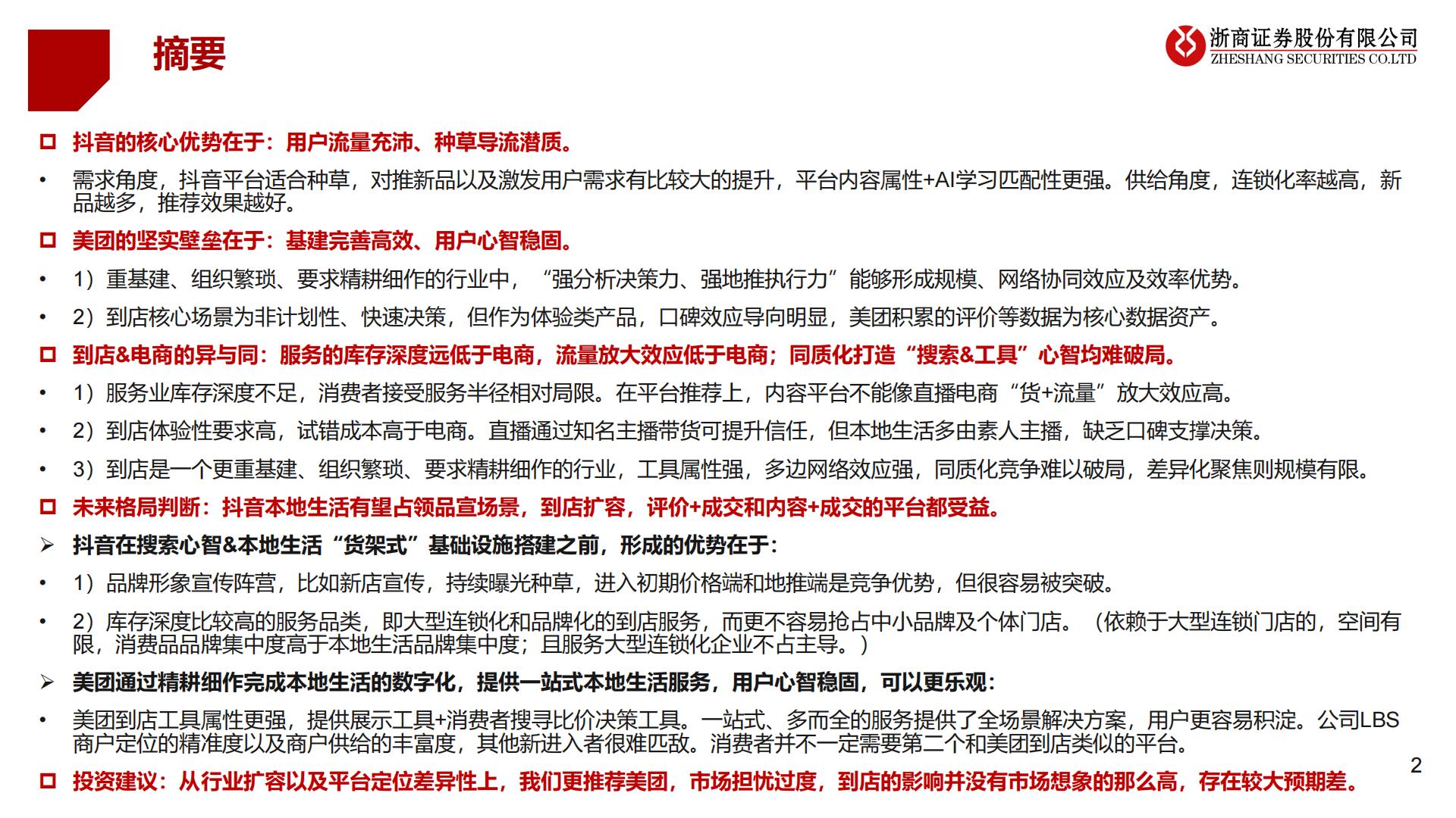 到店行业专题：抖音VS美团到店：无需担忧美团到店的长期价值.pdf