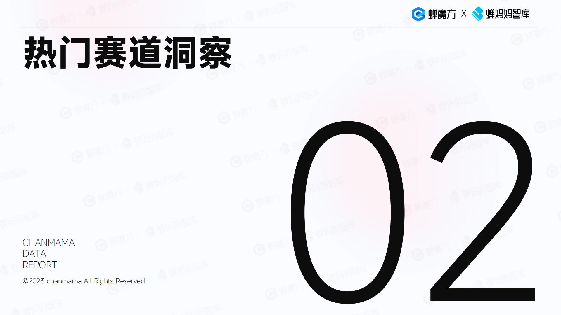 抖音电商2023年食品饮料趋势洞察报告-蝉妈妈.pdf