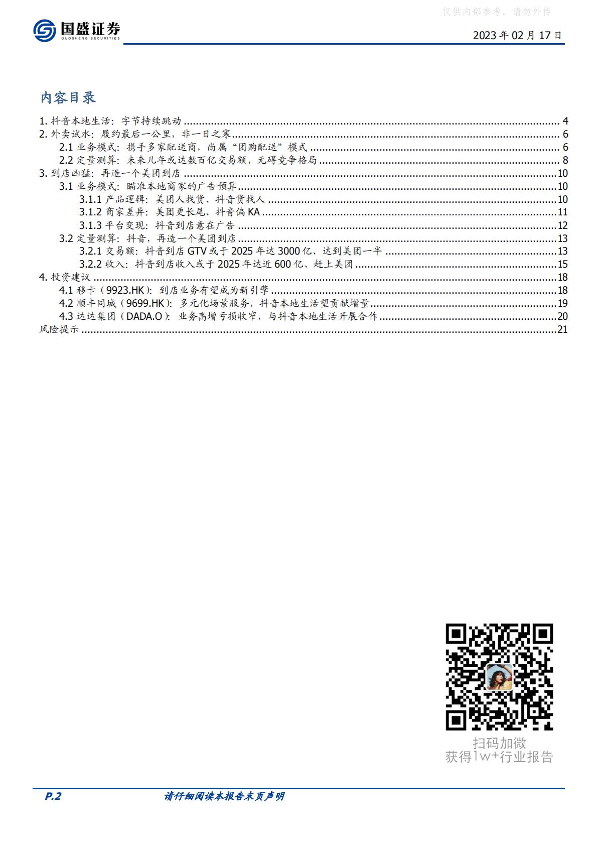 国盛证券-传媒互联网行业海外市场：抖音本地生活，再造一个美团到店-230217.pdf