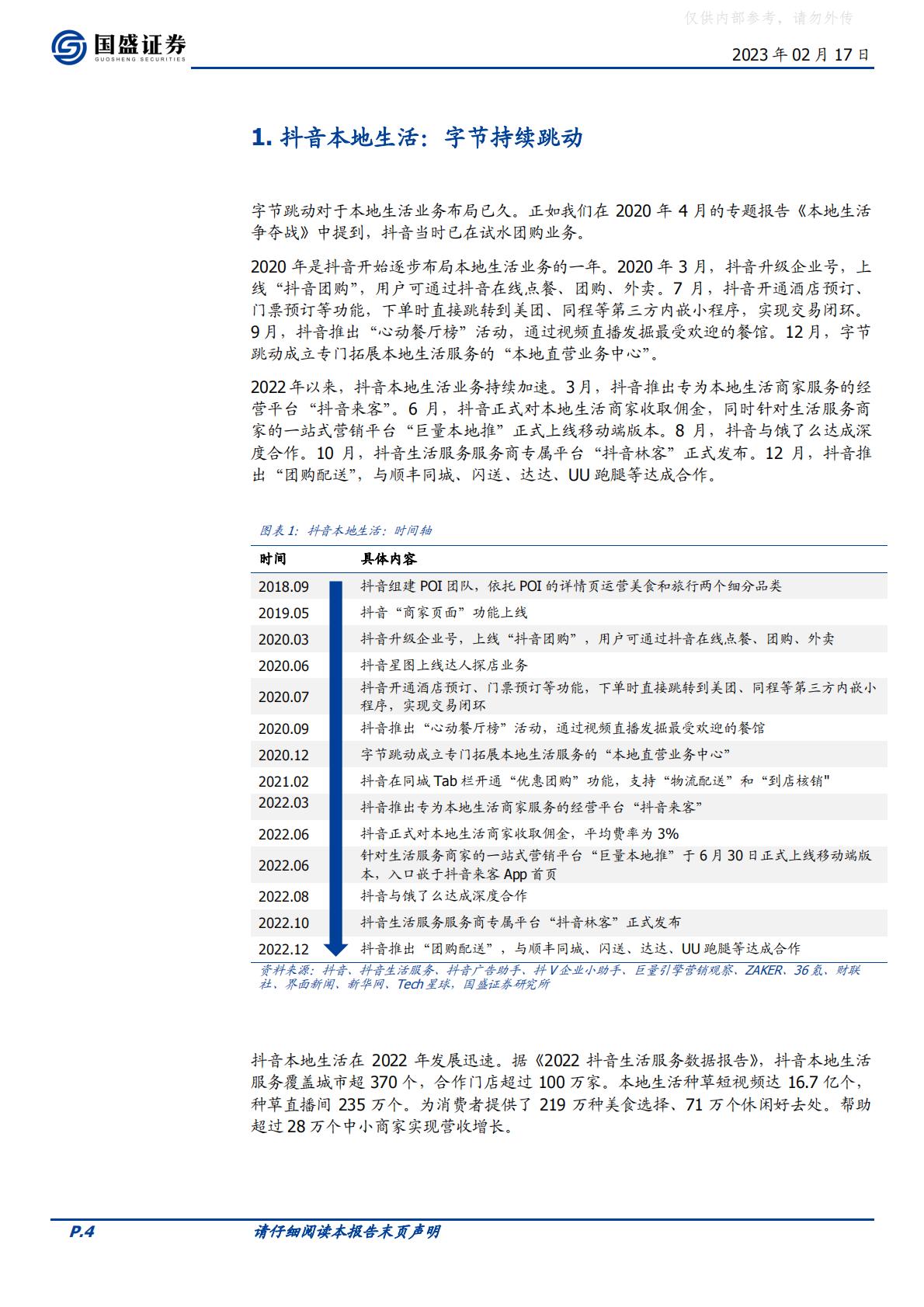 国盛证券-传媒互联网行业海外市场：抖音本地生活，再造一个美团到店-230217.pdf