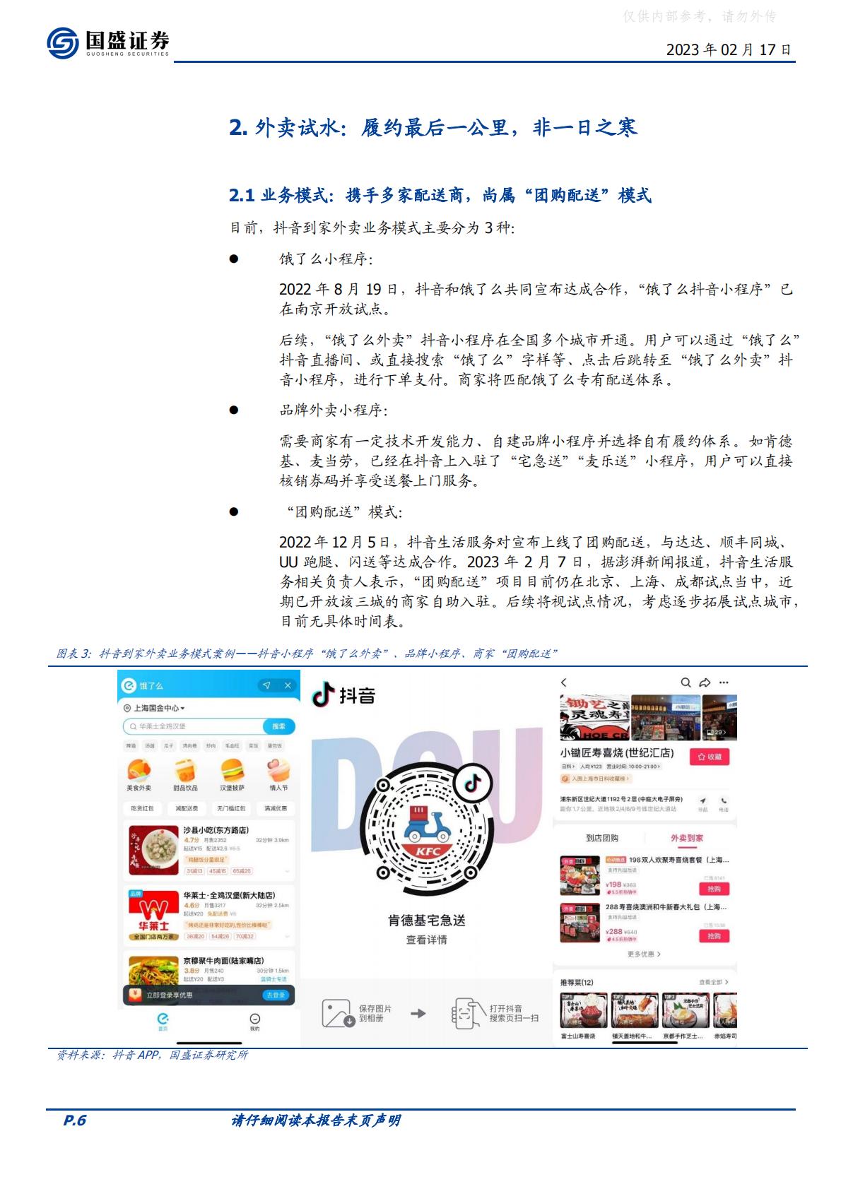 国盛证券-传媒互联网行业海外市场：抖音本地生活，再造一个美团到店-230217.pdf