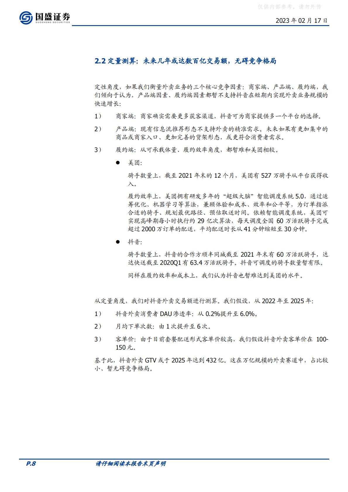 国盛证券-传媒互联网行业海外市场：抖音本地生活，再造一个美团到店-230217.pdf