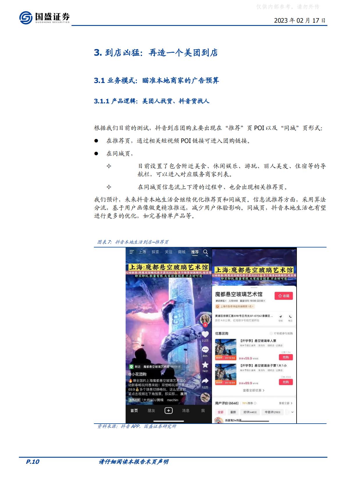 国盛证券-传媒互联网行业海外市场：抖音本地生活，再造一个美团到店-230217.pdf