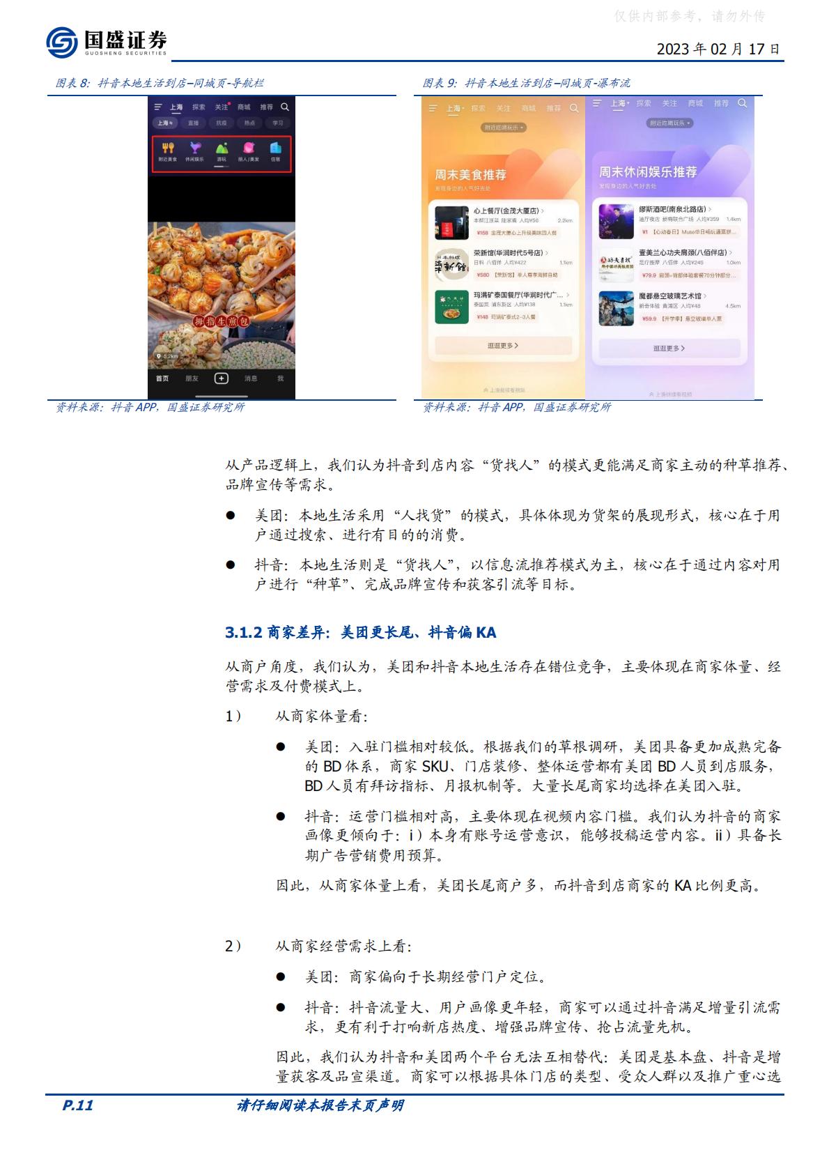 国盛证券-传媒互联网行业海外市场：抖音本地生活，再造一个美团到店-230217.pdf