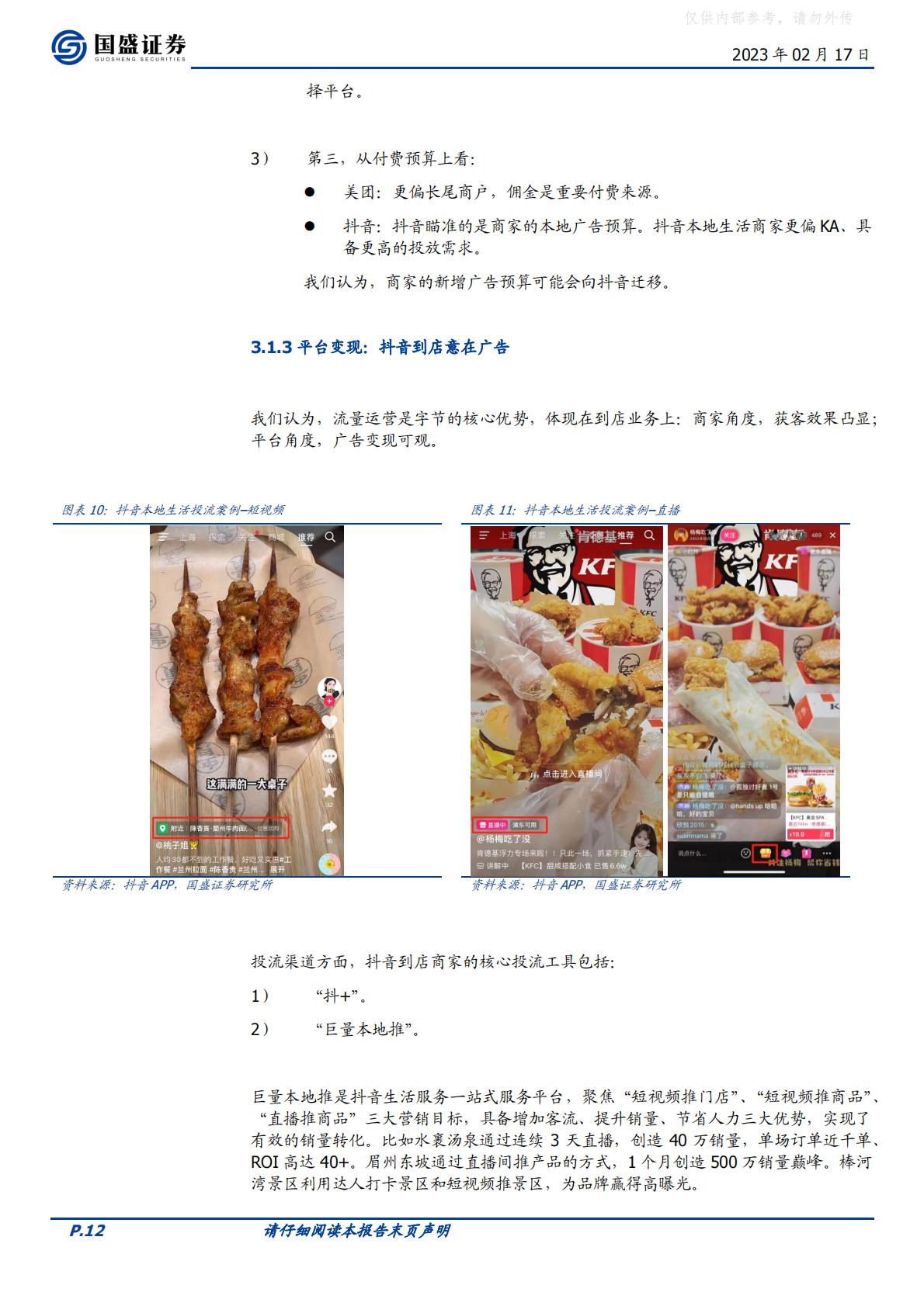 国盛证券-传媒互联网行业海外市场：抖音本地生活，再造一个美团到店-230217.pdf