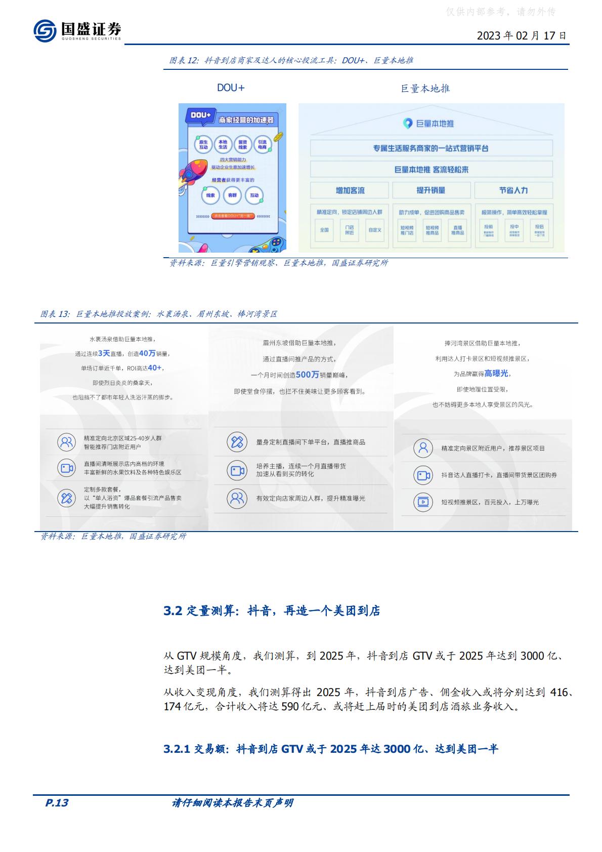 国盛证券-传媒互联网行业海外市场：抖音本地生活，再造一个美团到店-230217.pdf