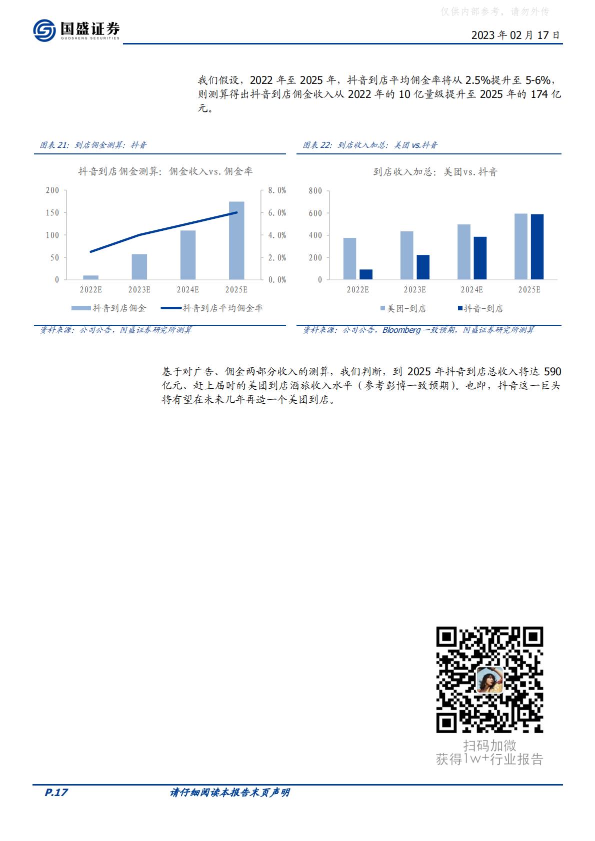 国盛证券-传媒互联网行业海外市场：抖音本地生活，再造一个美团到店-230217.pdf