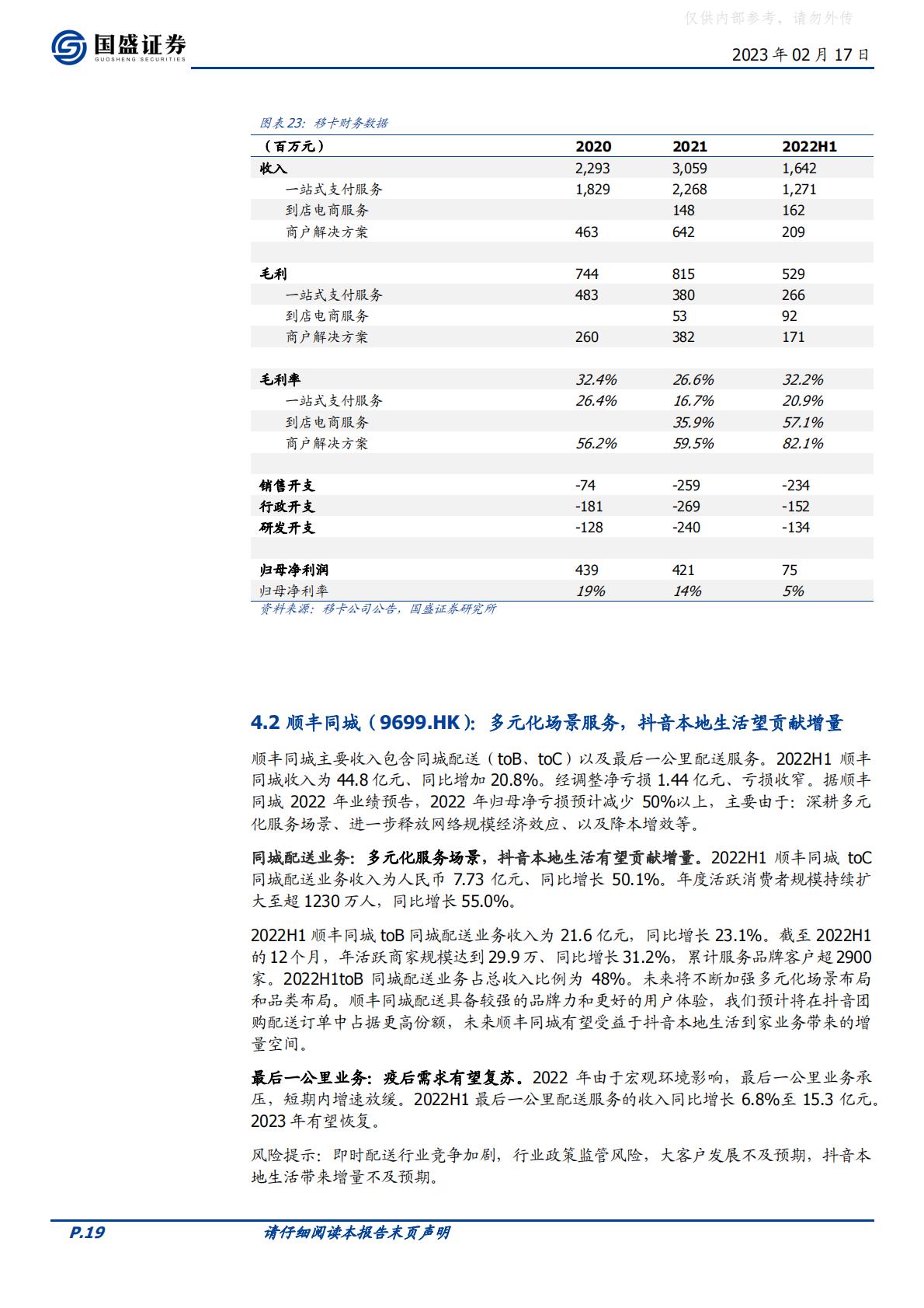 国盛证券-传媒互联网行业海外市场：抖音本地生活，再造一个美团到店-230217.pdf