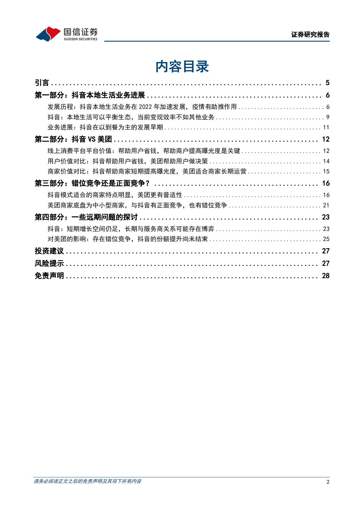 互联网行业专题报告：本地生活系列之二：美团VS抖音：错位竞争和正面竞争并存，市场整体成长空间充沛.pdf