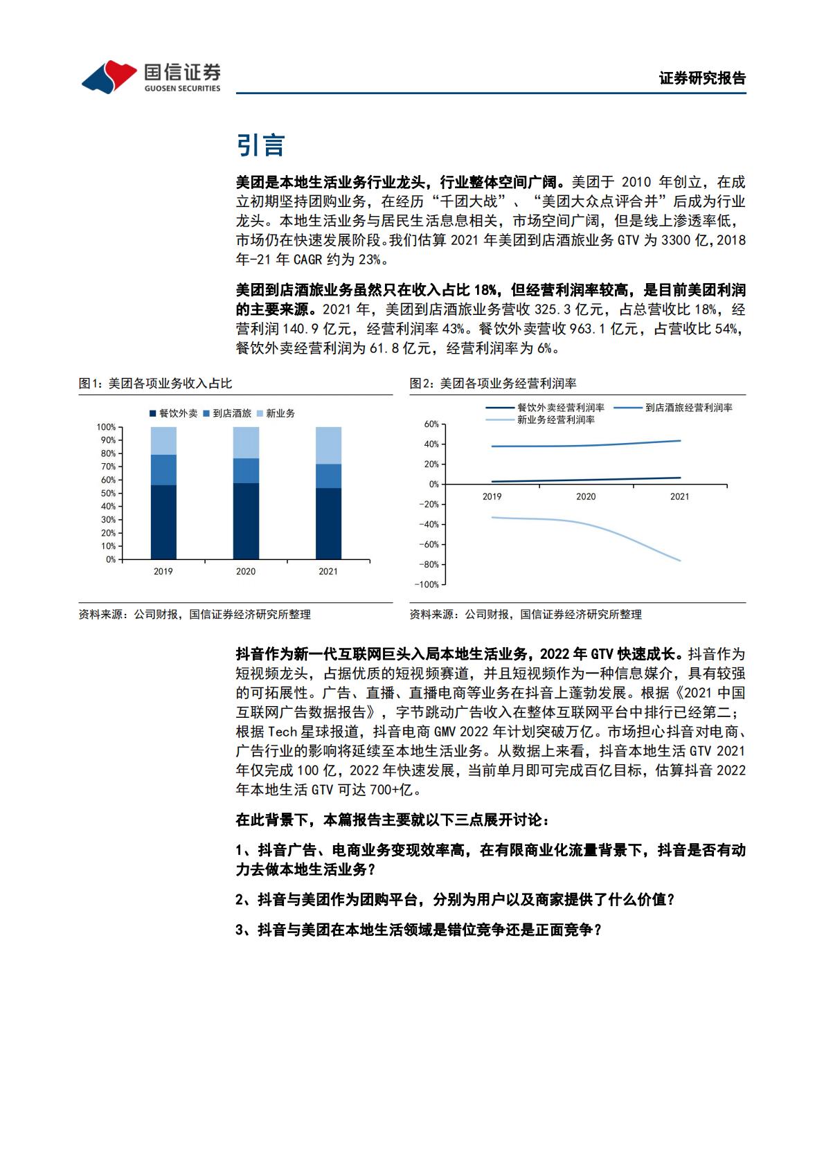 互联网行业专题报告：本地生活系列之二：美团VS抖音：错位竞争和正面竞争并存，市场整体成长空间充沛.pdf