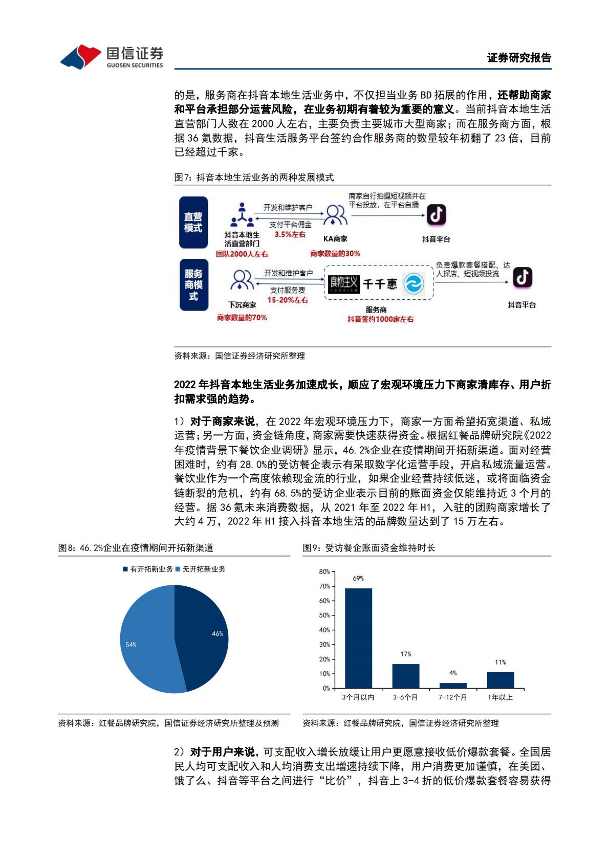互联网行业专题报告：本地生活系列之二：美团VS抖音：错位竞争和正面竞争并存，市场整体成长空间充沛.pdf