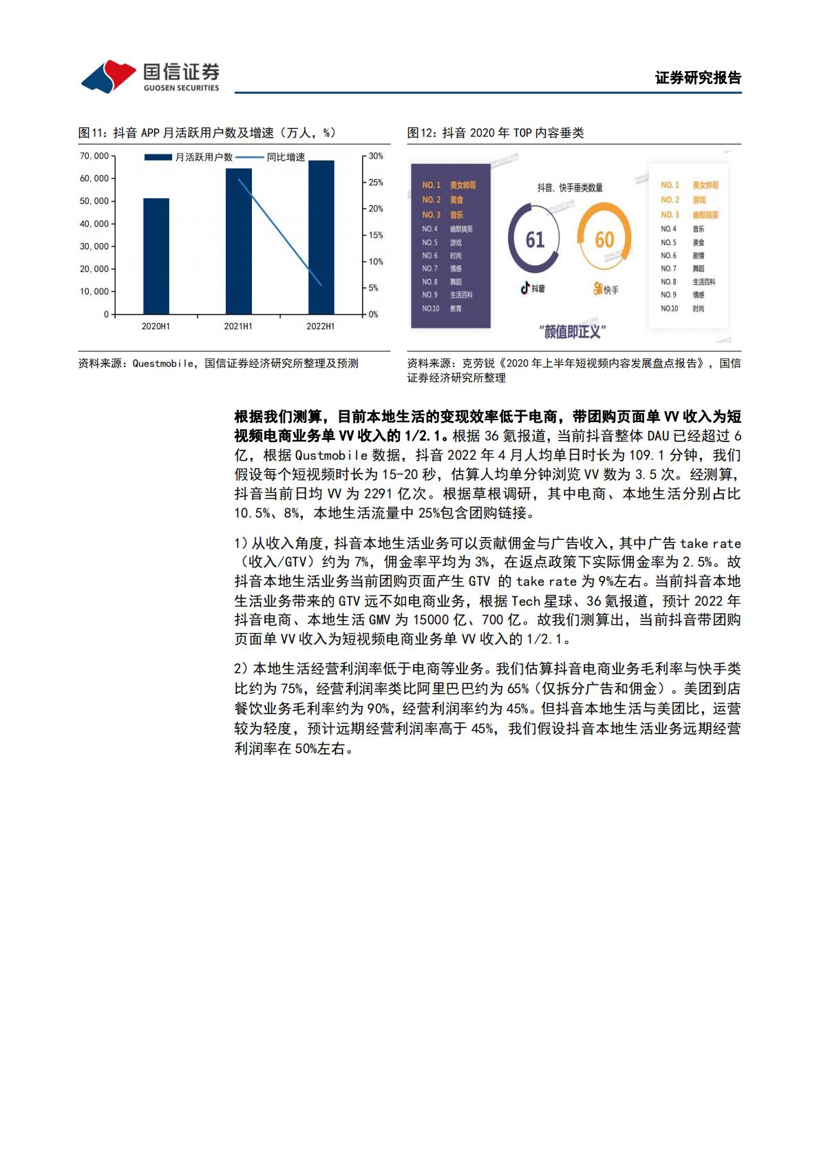 互联网行业专题报告：本地生活系列之二：美团VS抖音：错位竞争和正面竞争并存，市场整体成长空间充沛.pdf