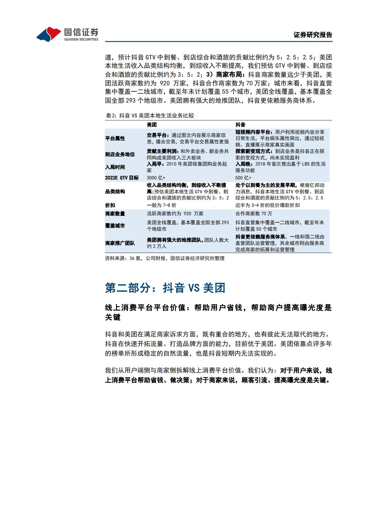 互联网行业专题报告：本地生活系列之二：美团VS抖音：错位竞争和正面竞争并存，市场整体成长空间充沛.pdf