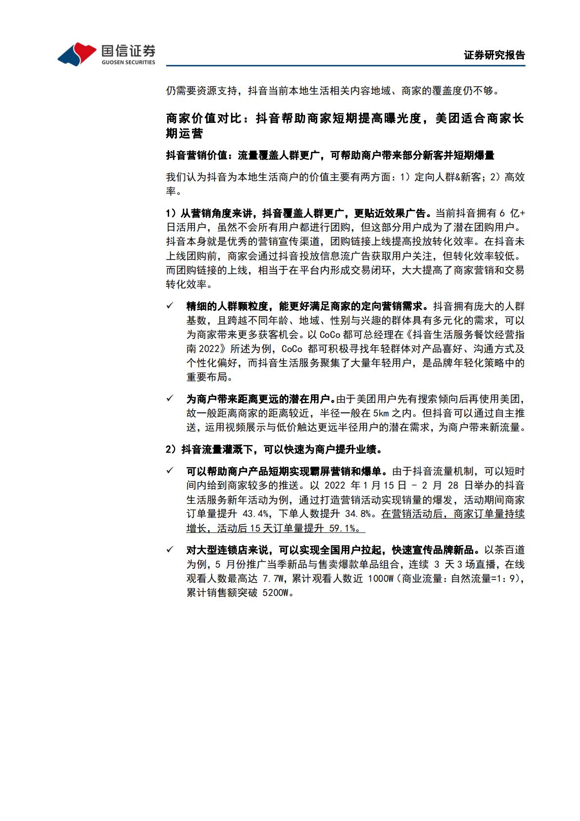 互联网行业专题报告：本地生活系列之二：美团VS抖音：错位竞争和正面竞争并存，市场整体成长空间充沛.pdf