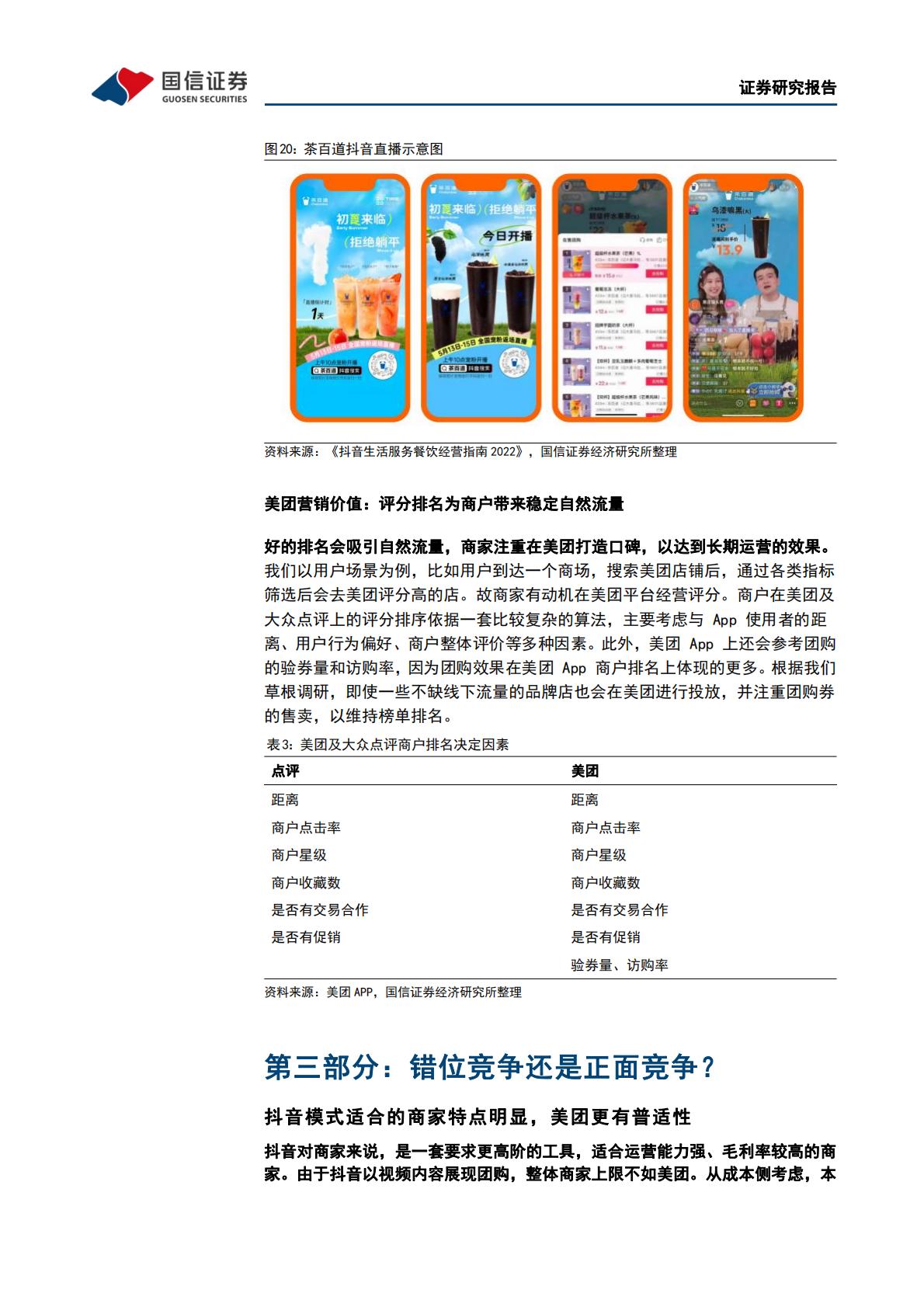 互联网行业专题报告：本地生活系列之二：美团VS抖音：错位竞争和正面竞争并存，市场整体成长空间充沛.pdf