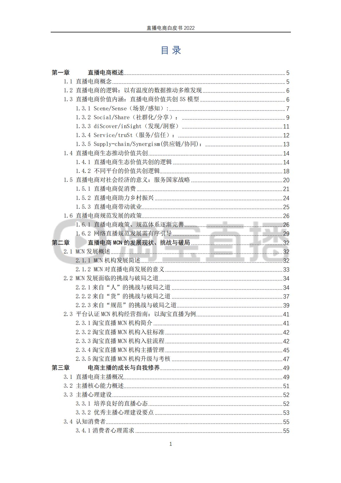 淘宝直播&中国社会科学院-2022直播电商行业白皮书：行业 “新方向”.pdf