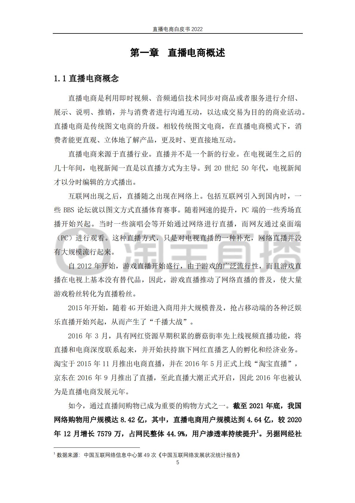 淘宝直播&中国社会科学院-2022直播电商行业白皮书：行业 “新方向”.pdf