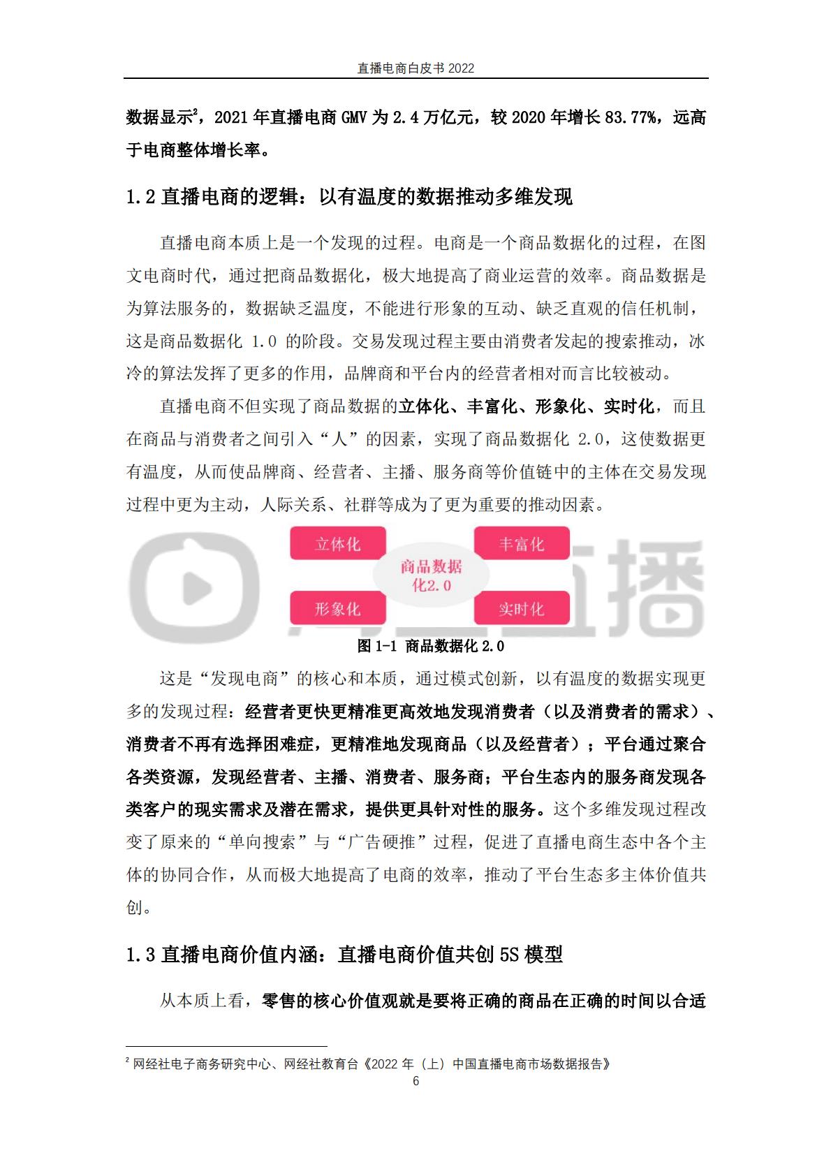 淘宝直播&中国社会科学院-2022直播电商行业白皮书：行业 “新方向”.pdf