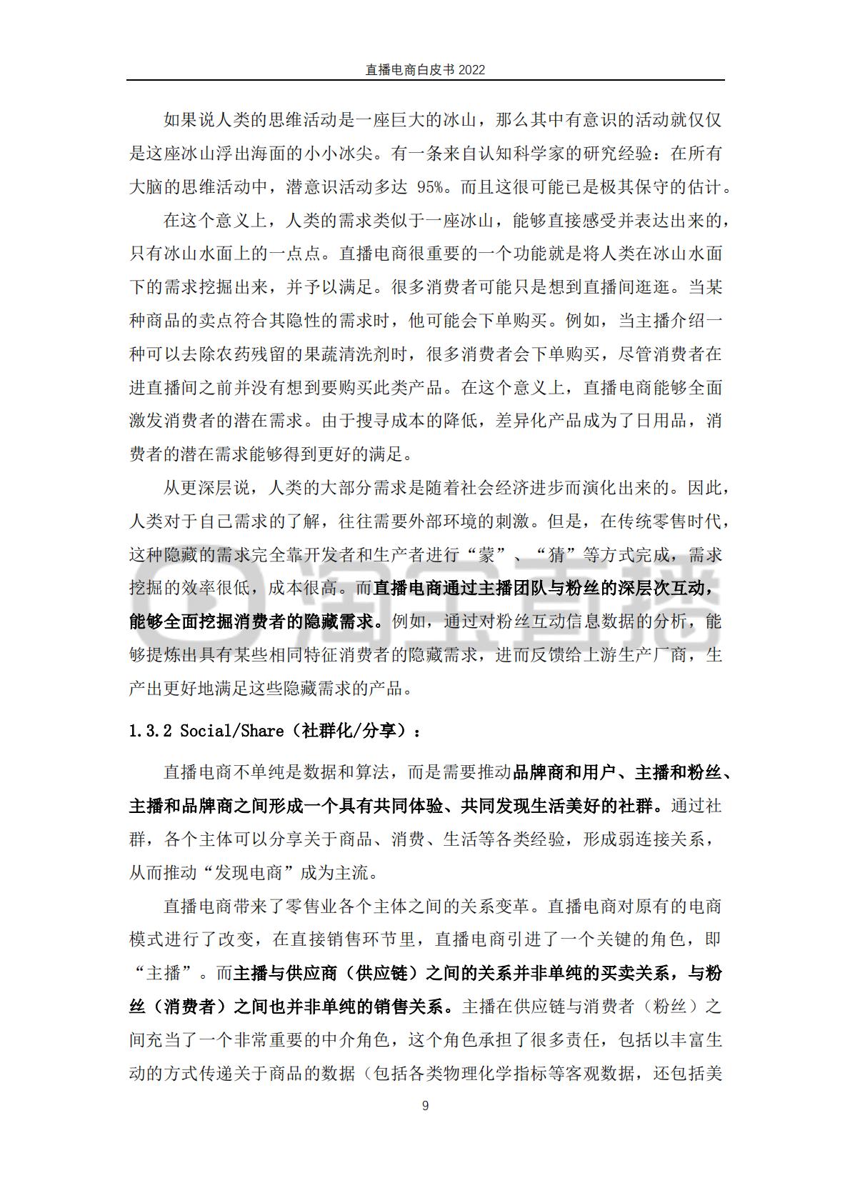淘宝直播&中国社会科学院-2022直播电商行业白皮书：行业 “新方向”.pdf
